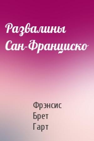 Обложка книги «Развалины Сан-Франциско» — Брет Гарт