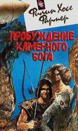 Обложка книги «Пробуждение каменного бога» — Филип Фармер