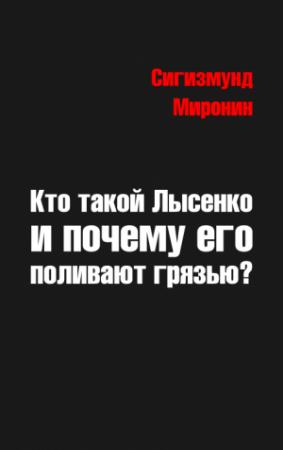 Обложка книги «Кто такой Лысенко и почему его поливают грязью» — Сигизмунд Миронин