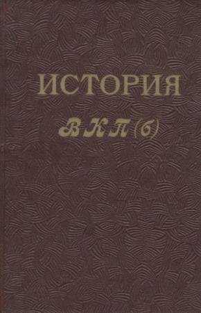 Обложка книги «История ВКП(б). Краткий курс»
