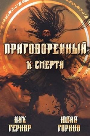 Обложка книги «Приговоренный к смерти» — Юлия Николаевна Горина, Ник Гернар