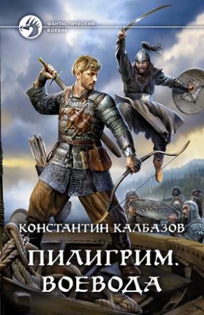 Обложка книги «Пилигрим. Воевода» — Константин Калбанов