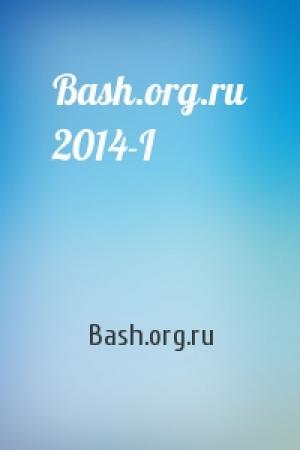 Обложка книги «Bash.org.ru 2014-I» — Bash.org.ru