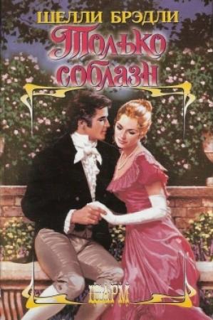 Обложка книги «Только соблазн» — Шелли Брэдли