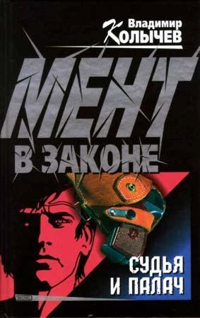 Обложка книги «Судья и палач» — Владимир Колычев