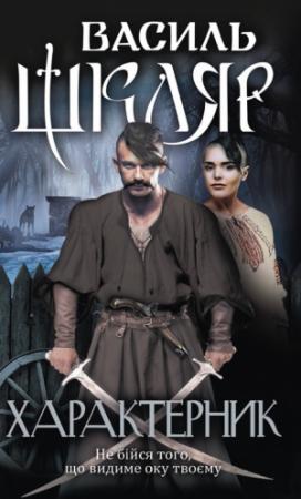Обложка книги «Характерник» — Василий Николаевич Шкляр
