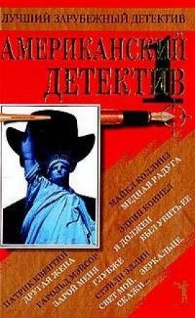 Обложка книги «Американский детектив - 1 (сборник)» — Деннис Линдс, Эдвин Коннел, Патрик Квентин, Гарольд Мазур, Стенли Эллин