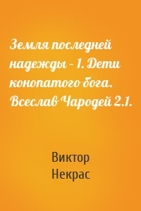 Земля последней надежды – 1. Дети конопатого бога. Всеслав Чародей 2.1.