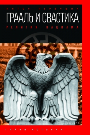 Обложка книги «Грааль и свастика» — Антон Первушин