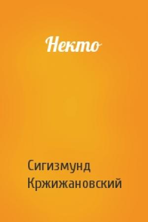 Обложка книги «Некто» — Сигизмунд Кржижановский