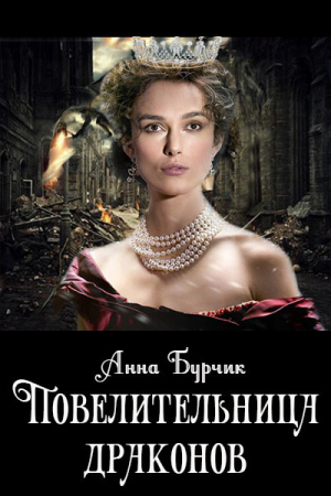 Обложка книги «Повелительница драконов (СИ)» — Анна Бурчик