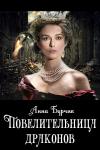 Анна Бурчик - Повелительница драконов (СИ)