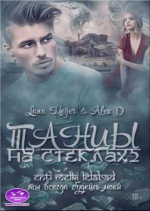 Обложка книги «Танцы на стеклах - 2» — Алекс Джиллиан, Лана Мейер