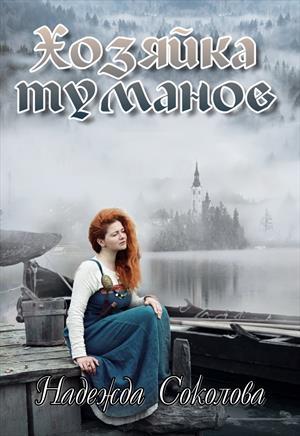Обложка книги «Хозяйка туманов» — Надежда Соколова