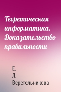 Теоретическая информатика. Доказательство правильности