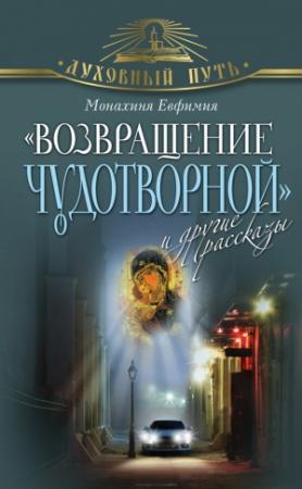 Обложка книги ««Возвращение чудотворной» и другие рассказы» — Монахиня Евфимия