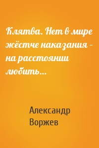Клятва. Нет в мире жёстче наказания – на расстоянии любить…