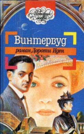 Обложка книги «Винтервуд» — Дороти Иден