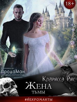 Обложка книги «Жена тьмы [СИ]» — Кларисса Рис