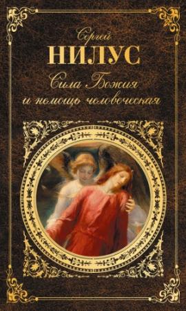 Обложка книги «Сила Божия и немощь человеческая» — Сергей Нилус