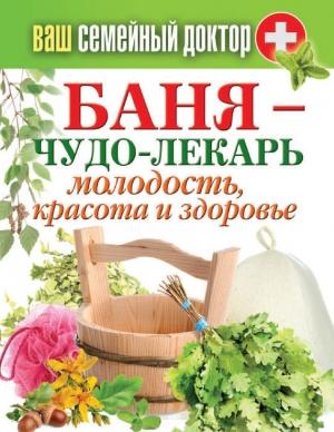Обложка книги «Баня – чудо-лекарь. Молодость, красота и здоровье» — Антонина Соколова