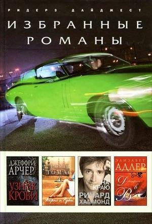 Обложка книги «Узник крови (в сокращении)» — Джеффри Арчер
