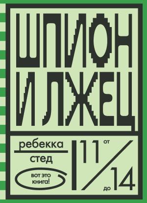 Обложка книги «Шпион и лжец» — Ребекка Стед