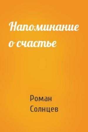 Обложка книги «Напоминание о счастье» — Роман Солнцев
