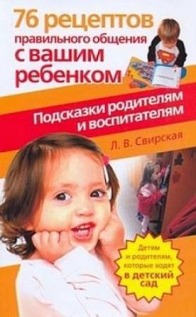 Обложка книги «76 рецептов правильного общения с вашим ребенком. Подсказки родителям и воспитателям» — Лидия Свирская