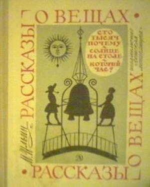 Обложка книги «Рассказы о вещах» — Илья Яковлевич Маршак
