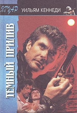 Обложка книги «Темный прилив» — Уильям П. Кеннеди