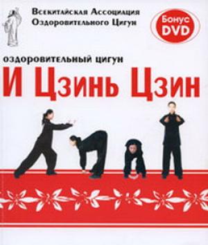 Обложка книги «Оздоровительный цигун И Цзинь Цзин»