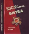 Анатолій Чабан, Парасковія Степенькіна - Корсунь-Шевченківська битва: сторінки історії.