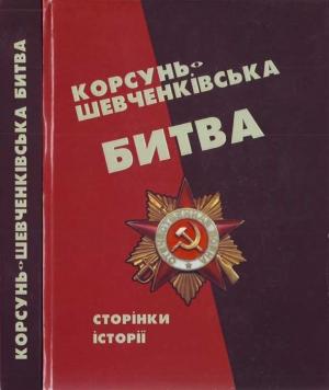 Обложка книги «Корсунь-Шевченківська битва: сторінки історії.» — Анатолій Чабан, Парасковія Степенькіна