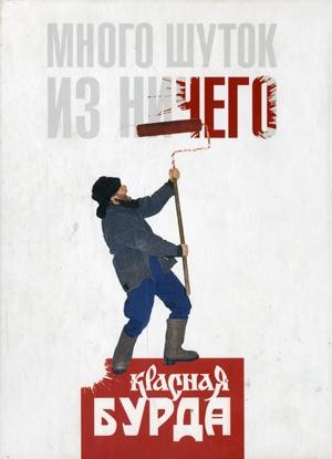 Обложка книги «Много шуток из ничего» — Красная Бурда