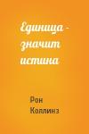 Рон Коллинз - Единица - значит истина
