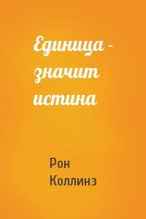 Обложка книги «Единица - значит истина» — Рон Коллинз