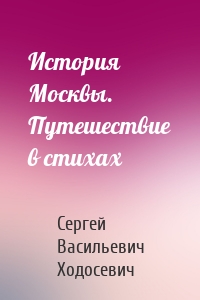 История Москвы. Путешествие в стихах