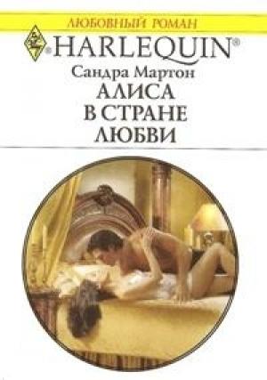 Обложка книги «Алиса в стране любви» — Сандра Мартон