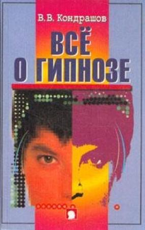 Обложка книги «Все о гипнозе» — Виктор Валентинович Кондрашов