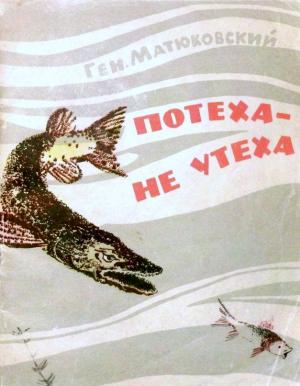 Обложка книги «Потеха - не утеха» — Геннадий Матюковский