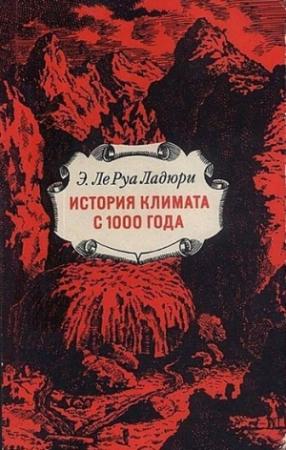 Обложка книги «История климата с 1000 года» — Эммануэль Ле Руа Ладюри