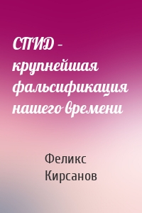 СПИД – крупнейшая фальсификация нашего времени