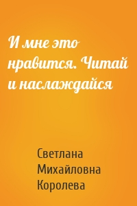 И мне это нравится. Читай и наслаждайся