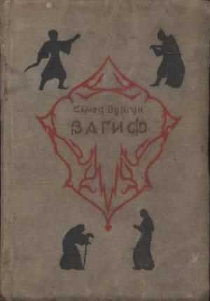 Обложка книги «Вагиф» — Самед Вургун