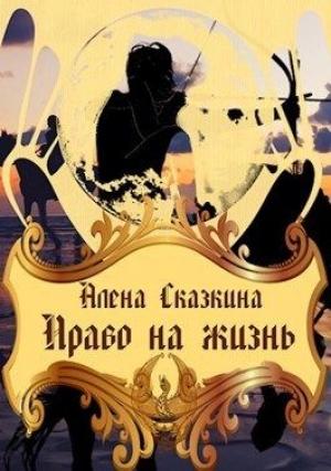 Обложка книги «Право на жизнь» — Алена Сказкина