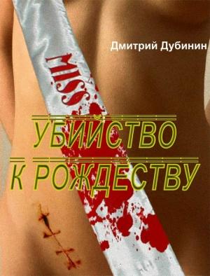 Обложка книги «Убийство к Рождеству» — Дмитрий Дубинин