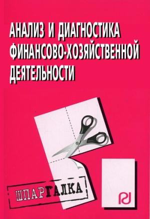 Обложка книги «Анализ и диагностика финансово-хозяйственной деятельности: Шпаргалка»