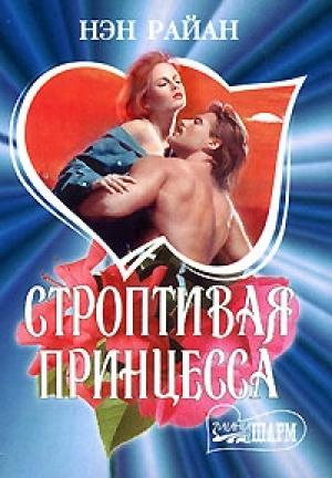 Обложка книги «Строптивая принцесса» — Нэн Райан