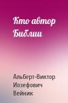 Вейник - Кто автор Библии